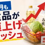 7月も食品「値上げラッシュ」2566品目ー中東発のコスト高が食卓を再び直撃