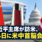 習近平主席が訪米、24日に米中首脳会談