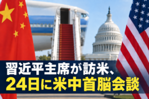 習近平主席が訪米、24日に米中首脳会談