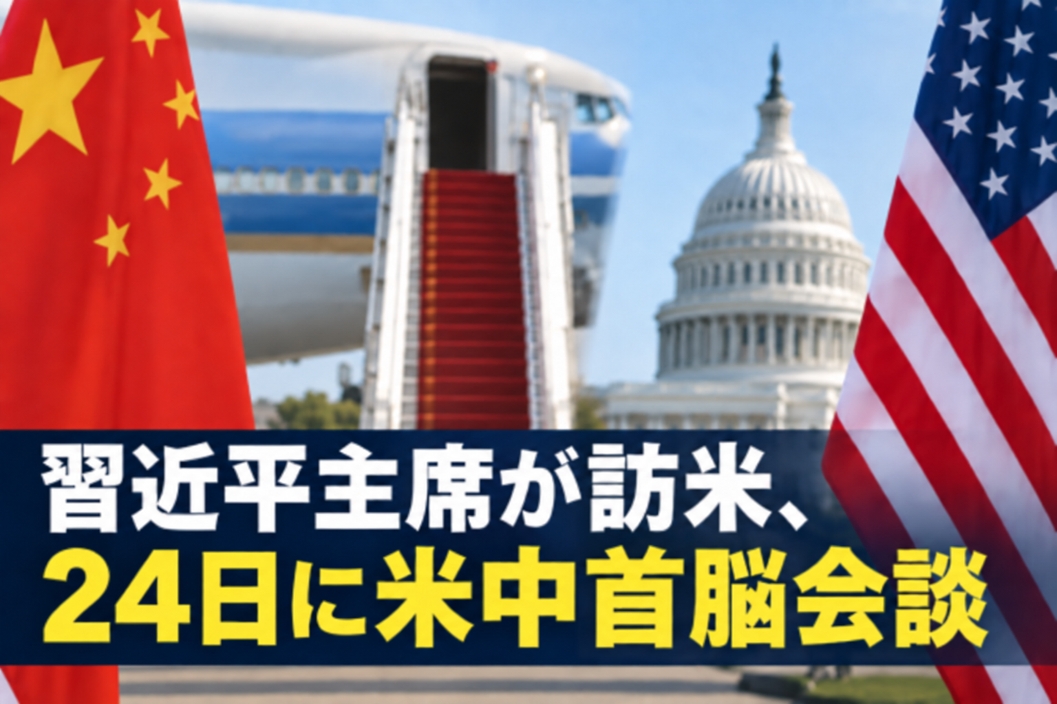 習近平主席が訪米、24日に米中首脳会談