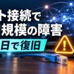 JCOMのネット接続で全国規模の障害 約半日で復旧
