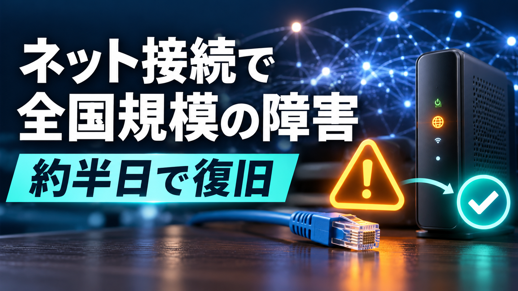 JCOMのネット接続で全国規模の障害 約半日で復旧