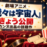 劇場アニメ『我々は宇宙人』きょう公開 カンヌ出品の話題作