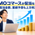 GMOコマースが増配 年52.12円、業績予想も上方修正