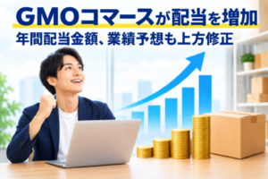 GMOコマースが増配 年52.12円、業績予想も上方修正