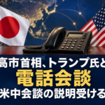 高市首相、トランプ氏と電話会談 米中会談の説明受ける