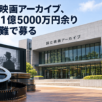 国立映画アーカイブ、寄付1億5000万円余り 資金難で募る