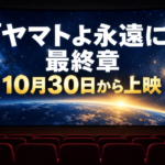 『ヤマトよ永遠に』最終章、10月30日から上映