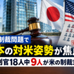 ICC制裁で日本の姿勢が焦点に 裁判官18人中9人が対象