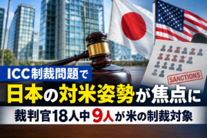 ICC制裁で日本の姿勢が焦点に 裁判官18人中9人が対象