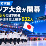 愛知・名古屋アジア大会が開幕　32年ぶりの日本開催、日本選手団は史上最多932人
