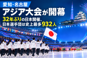 愛知・名古屋アジア大会が開幕　32年ぶりの日本開催、日本選手団は史上最多932人