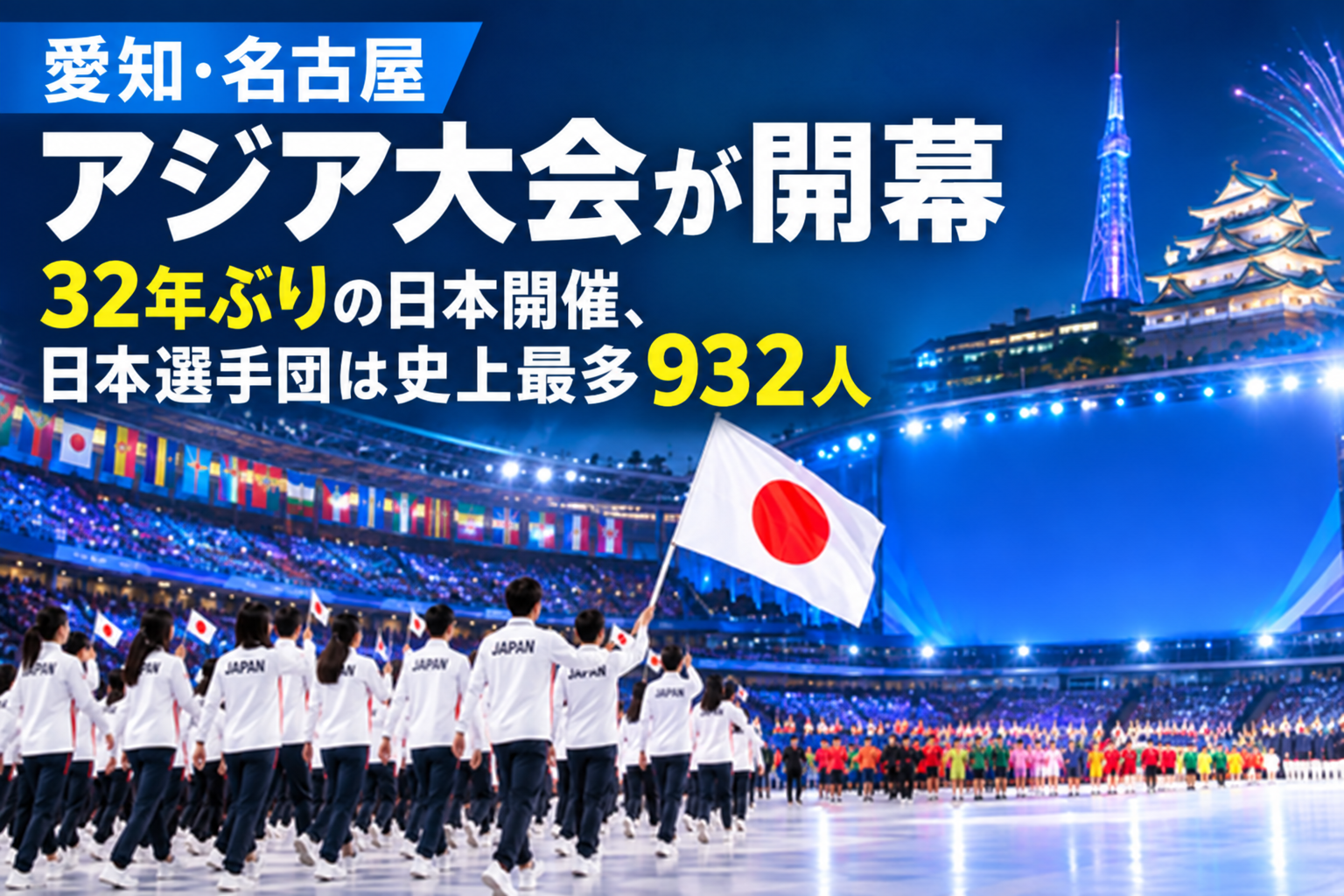 愛知・名古屋アジア大会が開幕　32年ぶりの日本開催、日本選手団は史上最多932人