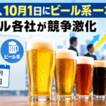 酒税、10月1日にビール系一本化 ビール各社が競争激化