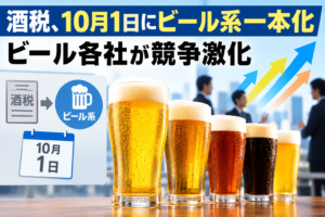 酒税、10月1日にビール系一本化 ビール各社が競争激化