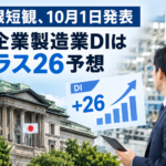 日銀短観、10月1日発表 大企業製造業DIは改善予想