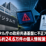 デジタル庁の政府共通基盤に不正アクセス　職員ら約24.6万件の個人情報漏えいか