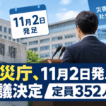 防災庁、11月2日発足を閣議決定 定員352人