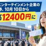 ディズニーのパスポート、10月10日から最高12400円に