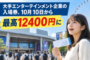ディズニーのパスポート、10月10日から最高12400円に