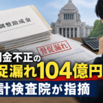 雇調金不正の督促漏れ104億円 会計検査院が指摘