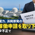 中部電力、浜岡原発の再稼働申請を取り下げ データ不正で