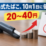 加熱式たばこ、10月1日に値上げ 20〜40円