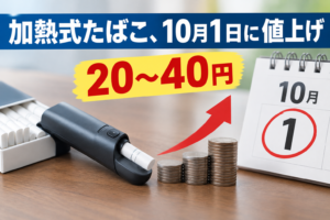 加熱式たばこ、10月1日に値上げ 20〜40円