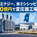 日立エナジー、米ミシシッピ州に820億円で変圧器工場