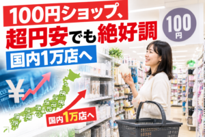 100円ショップ、超円安でも絶好調 国内1万店へ