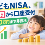 こどもNISA、10月から口座受付 年60万円まで非課税