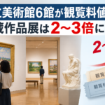 国立美術館6館が観覧料値上げ 所蔵作品展は2〜3倍に