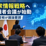 国家情報戦略へ有識者会議が始動 高市首相が議論要請