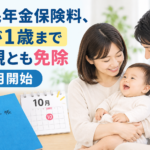 国民年金保険料、子が1歳まで両親とも免除 10月開始