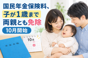 国民年金保険料、子が1歳まで両親とも免除 10月開始