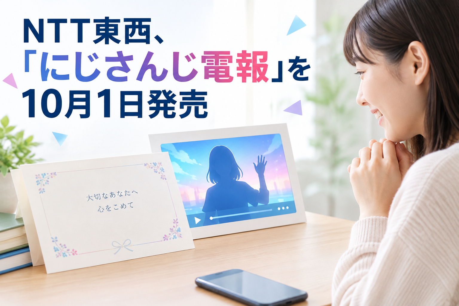 NTT東西、「にじさんじ電報」を10月1日発売