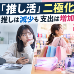 「推し活」二極化 推しは減少も支出は増加