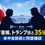 高市首相、トランプ氏と35分会談 米中会談前に同盟確認