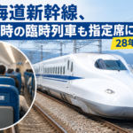 東海道新幹線、災害時の臨時列車も指定席に 28年春から