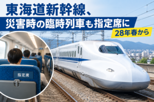 東海道新幹線、災害時の臨時列車も指定席に 28年春から