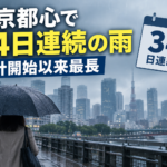 東京都心で34日連続の雨 統計開始以来最長