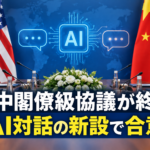 米中閣僚級協議、AI対話の新設で合意
