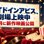 メイドインアビス、劇場上映中　10月に新作映画公開