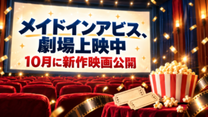 メイドインアビス、劇場上映中　10月に新作映画公開