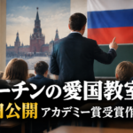 「プーチンの愛国教室」3日公開 アカデミー賞受賞作