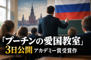 「プーチンの愛国教室」3日公開 アカデミー賞受賞作