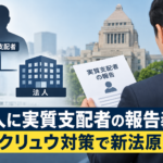 法人に実質支配者の届け出義務 政府が新法の制度案