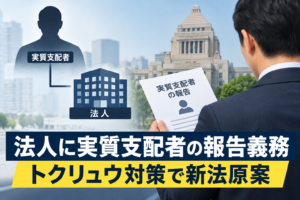 法人に実質支配者の届け出義務 政府が新法の制度案