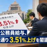 国家公務員給与、勧告通り3.51%上げを閣議決定