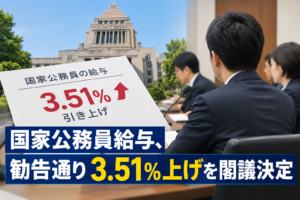 国家公務員給与、勧告通り3.51%上げを閣議決定